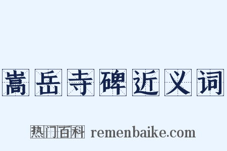 嵩岳寺碑近义词是什么意思的图片